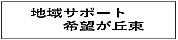 地域サポート希望が丘東