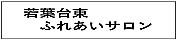 若葉台東ふれあいサロン