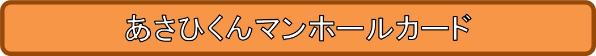 あさひくんマンホールカード