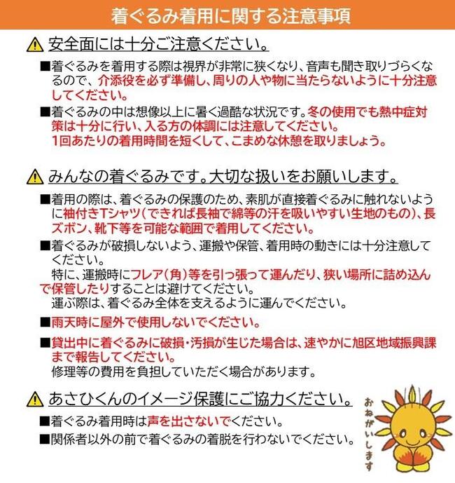 着ぐるみ着用注意事項