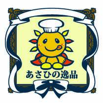 あさひの逸品