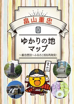 畠山重忠公ゆかりの地マップの表紙