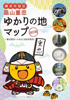 畠山重忠ゆかりの地マップ改訂版の表紙