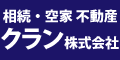 広告：クラン株式会社