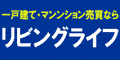 広告：株式会社リビングライフ