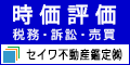 広告：セイワ不動産鑑定株式会社