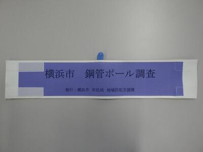 横浜市腕章の写真