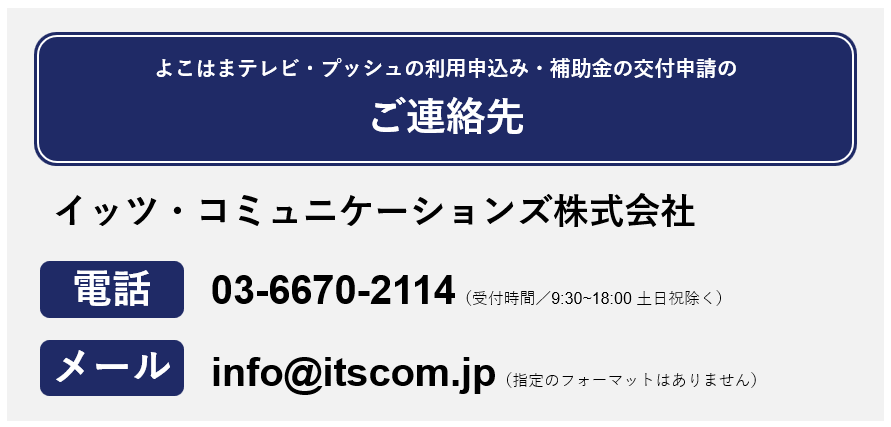お申し込み先はイッツ・コミュニケーションズ株式会社、電話番号は0120-109-199です