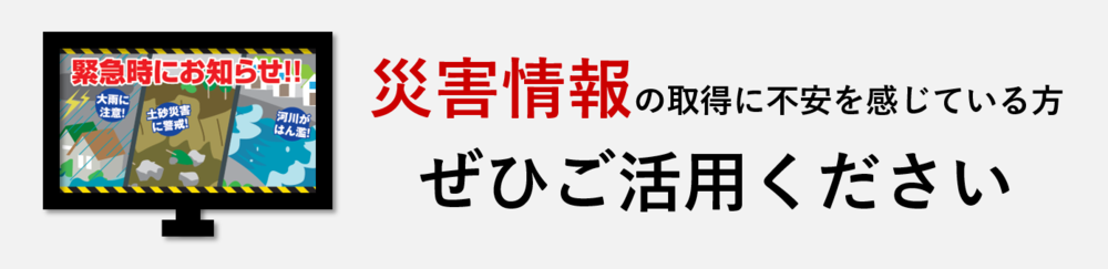 災害情報の取得に不安を感じている方はぜひご活用ください