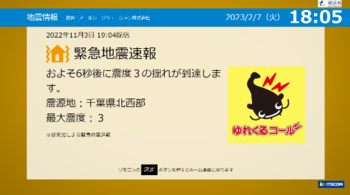 緊急地震速報（震度3）が配信された場合の画面イメージです