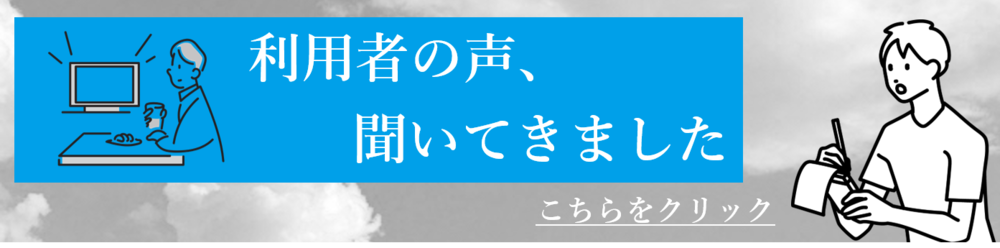 利用者にインタビューした記事が見れます