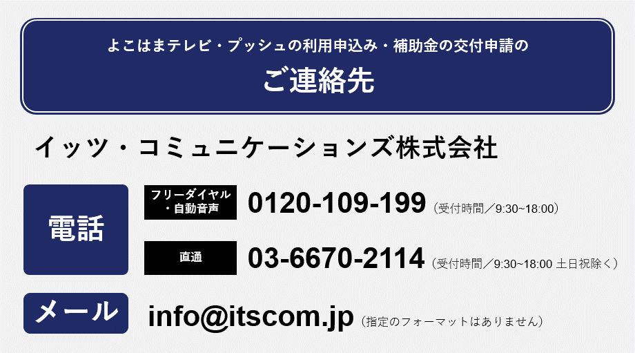 お申し込み先はイッツ・コミュニケーションズ株式会社、電話番号は0120-109-199です
