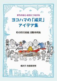 町の防災組織活動事例集表紙