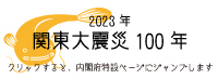 関東大震災100年内閣府特設ページ