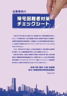 帰宅困難者対策チェックシートの表紙が見れます。