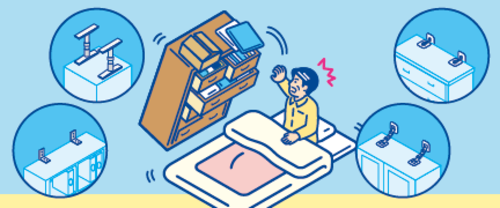 大地震に備えて、家具の転倒防止対策をしましょう！