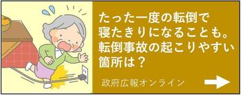 たった一度の転倒で寝たきりになることも。転倒事故の起こりやすい箇所は？