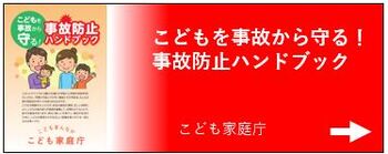こどもを事故から守る！事故防止ハンドブック画像