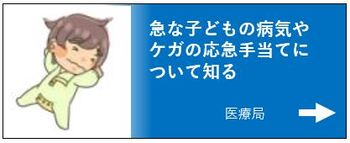 急な子どもの病気やケガの応急手当について知る画像