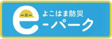 よこはま防災e-パーク