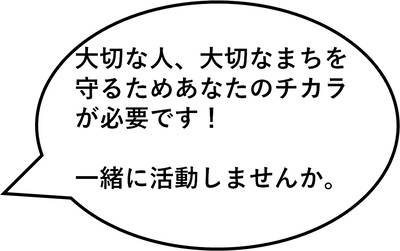 消防団長のコメント