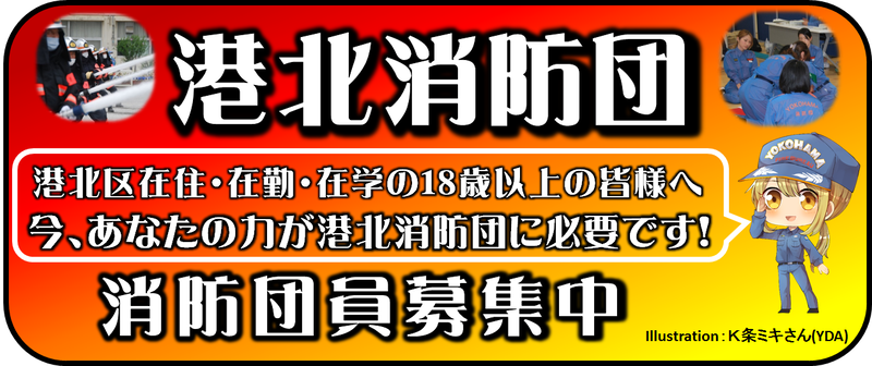 港北消防団です。消防団員募集中です。