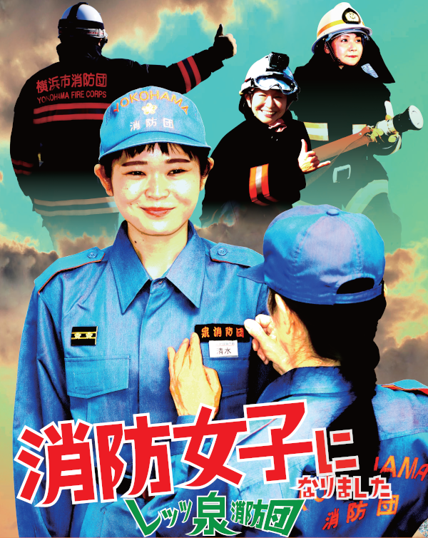 新しい消防女子のポスター