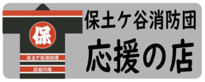 保土ケ谷消防団　応援の店