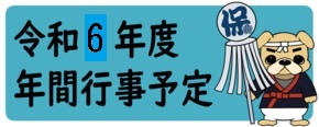 保土ケ谷消防団の年間行事予定