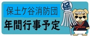 保土ケ谷消防団の年間行事予定