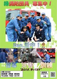 緑消防団員募集の画像