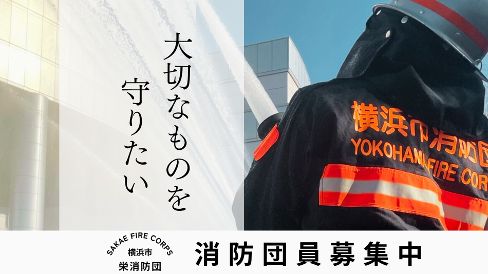 栄消防団員募集中