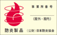 防炎ラベル