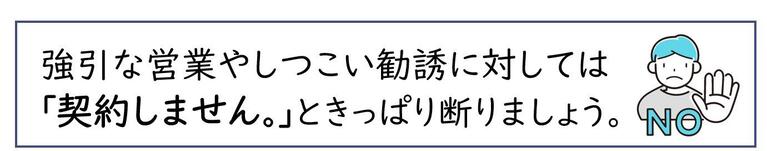 契約に疑問や不安がある場合は、きっぱり断りましょう！