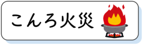 こんろ火災対策