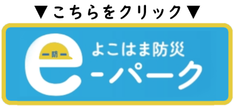 よこはま防災e　パーク