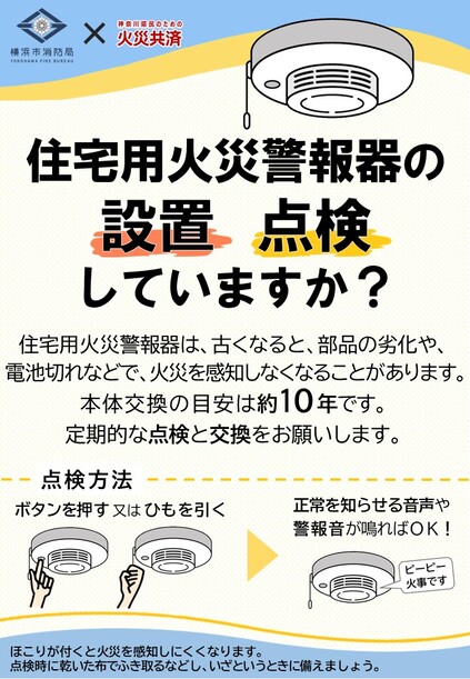 住宅用火災警報器の交換普及チラシ表面