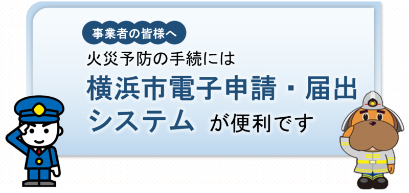 横浜市電子申請・届出システムが便利です