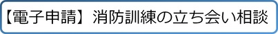 消防訓練での消防職員立ち会い相談をWEBで申請するリンクです。