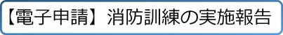 消防訓練の実施連絡をWEBで申請するリンクです。