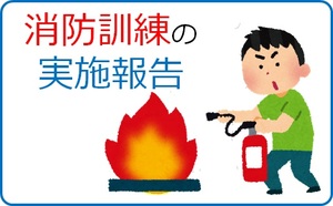 消防訓練の実施報告情報へのリンク