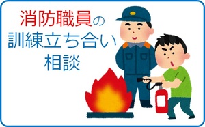 消防職員の訓練立ち合い相談へのリンク