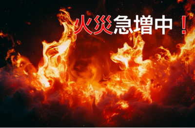 火災