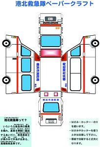 救急隊ペーパークラフト