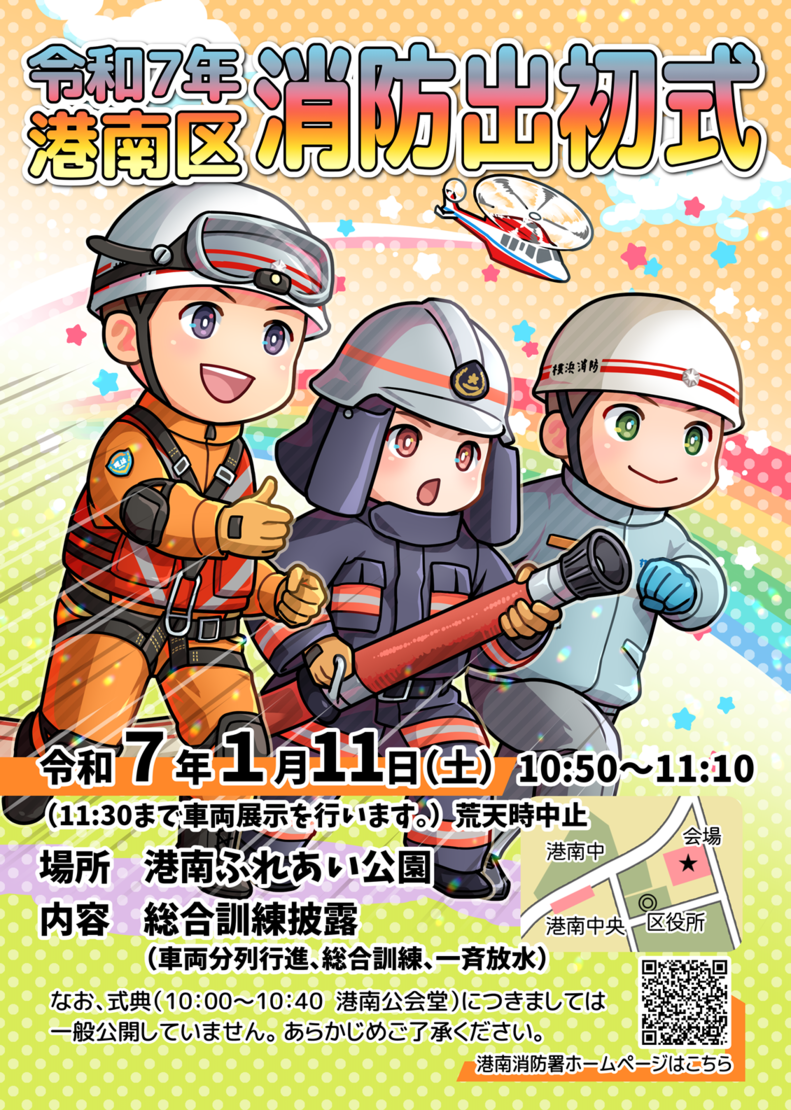 令和７年港南区消防出初式ポスター