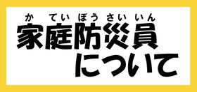 家庭防災員について