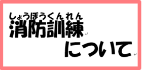 消防訓練について