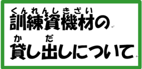 訓練資器材の貸し出しについて