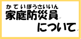 家庭防災員について