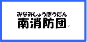 南消防団について